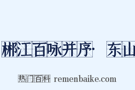 郴江百咏并序·东山是什么意思的图片